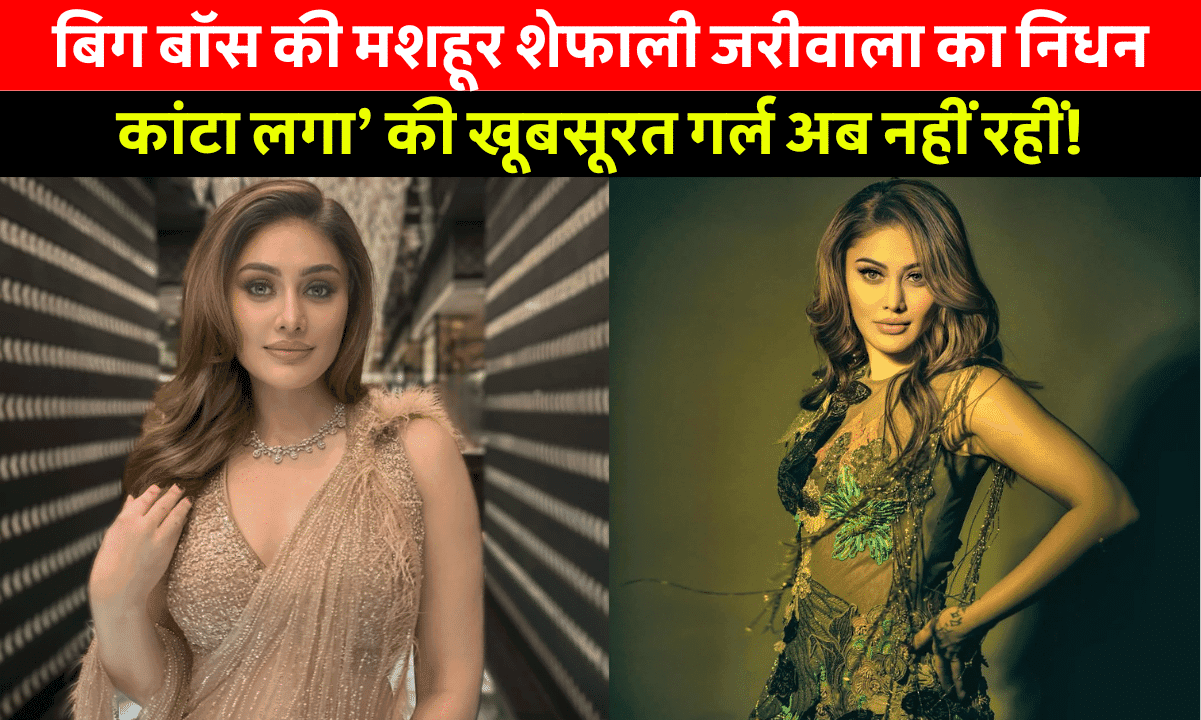 Shefali Jariwala Biography: शेफाली जरीवाला का जीवन परिचय और उनके अचानक निधन से जुड़ी पूरी कहानी