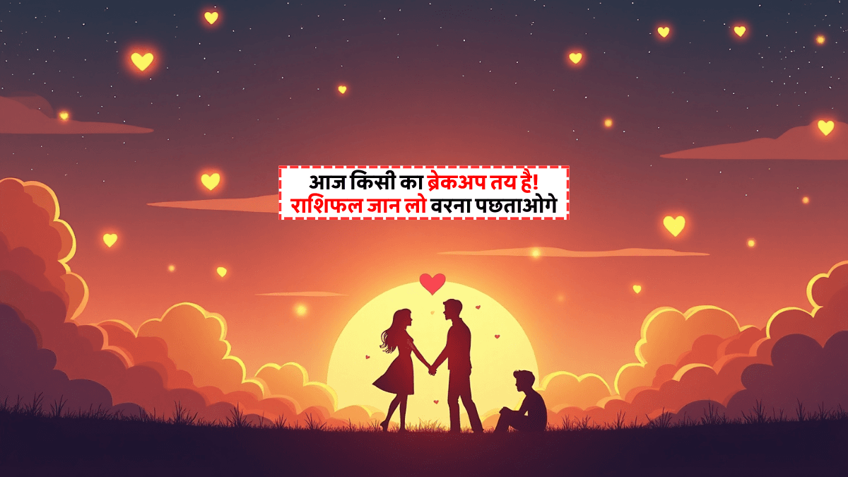Aaj Ka Love Rashifal 27 July 2025 को बदल जाएगी मोहब्बत की किस्मत! 2 राशियों को सच्चा प्यार मिलेगा