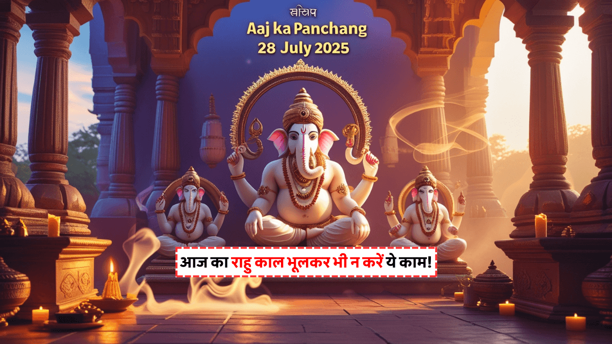 Aaj Ka Panchang 28 July 2025: आज का शुभ मुहूर्त, राहु काल, ग्रह और तिथि की जानकारी