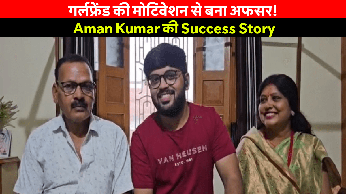 Aman Kumar Jpsc Result 2025 Success Story: जानिए कैसे गर्लफ्रेंड की मोटिवेशन ने अमन को JPSC में 22वीं रैंक दिलाई!