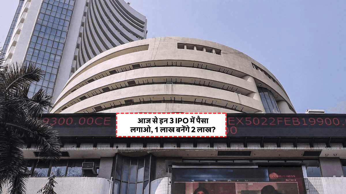 Best 3 IPO Open Today: 29 जुलाई से निवेशकों को जबरदस्त मुनाफे का मौका, जानिए GMP और पूरी डिटेल