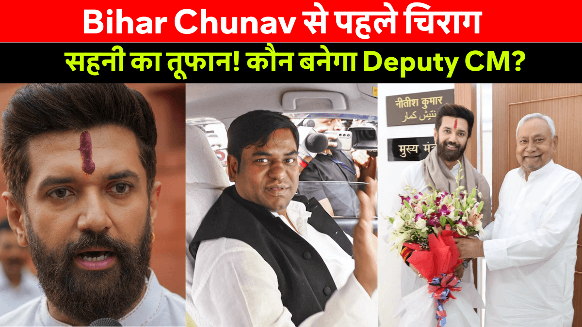 Bihar Chunav Opinion Analysis: बिहार चुनाव में बम फोड़ गए चिराग और सहनी! तेजस्वी-नीतीश की कुर्सी डगमगाई?