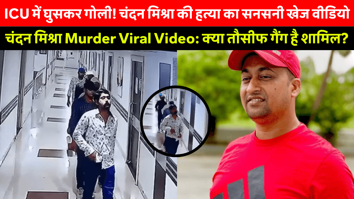 Chandan Mishra Murder Viral Video: पारस हॉस्पिटल में दिनदहाड़े गोलीकांड से पटना दहला