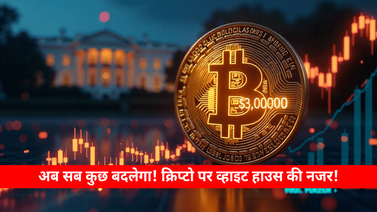 Cryptocurrency Prices Today: Bitcoin और Ethereum में हलचल, व्हाइट हाउस की रिपोर्ट बनी चर्चा का विषय