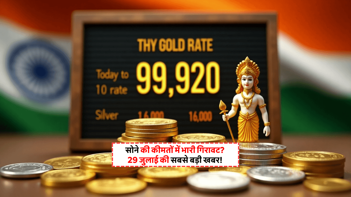 Gold Price Today 29 July 2025: आज 24K सोना ₹99,920 हुआ! चांदी ₹1.16 लाख के पार, निवेशकों में खलबली