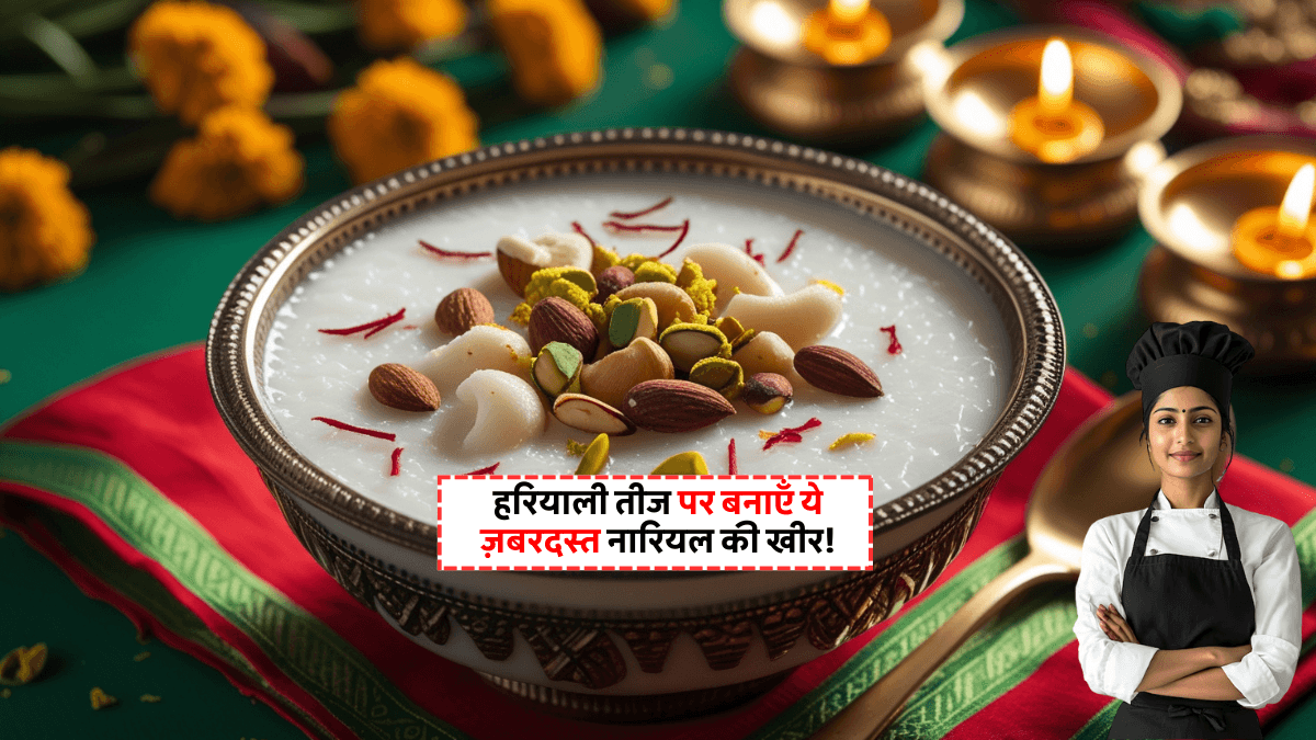 Hariyali Teej Kheer Recipe: हरियाली तीज पर नारियल की खीर से करें तीज को खास