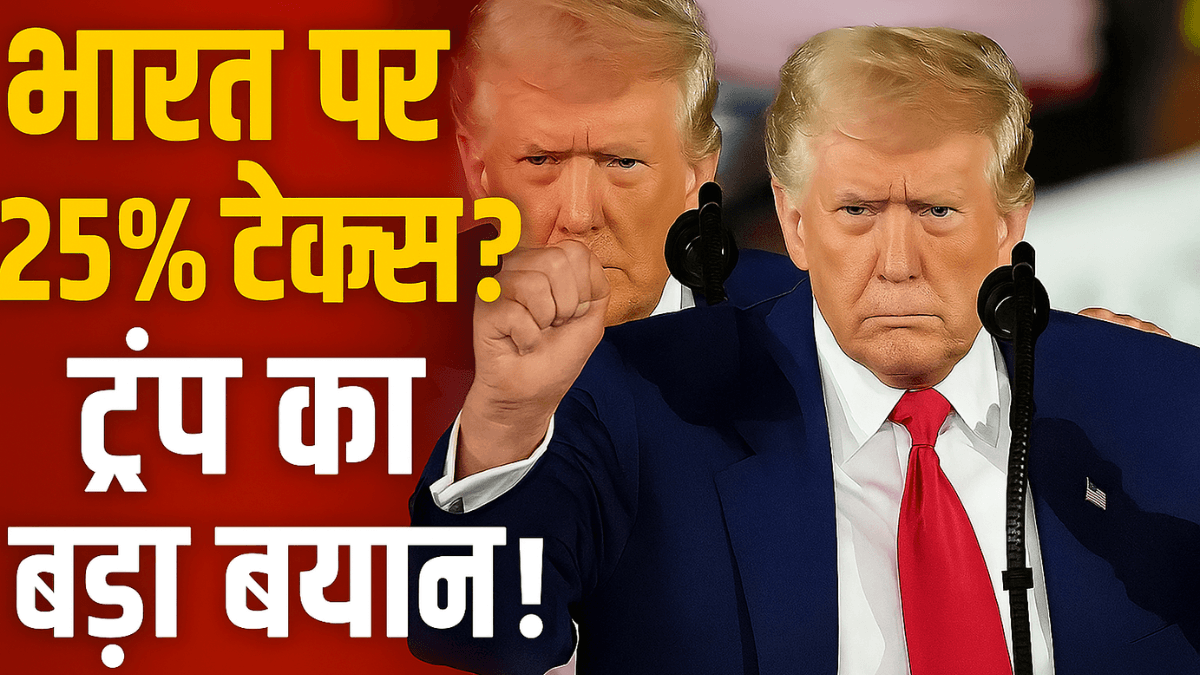 India-US Trade Deal: 1 अगस्त से पहले नहीं बनी सहमति तो बढ़ सकता है 25% टैरिफ