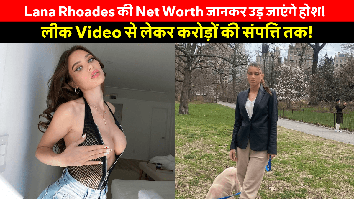 Lana Rhoades Net Worth: 2025 में कितनी है लाना रोड्स की कुल संपत्ति?