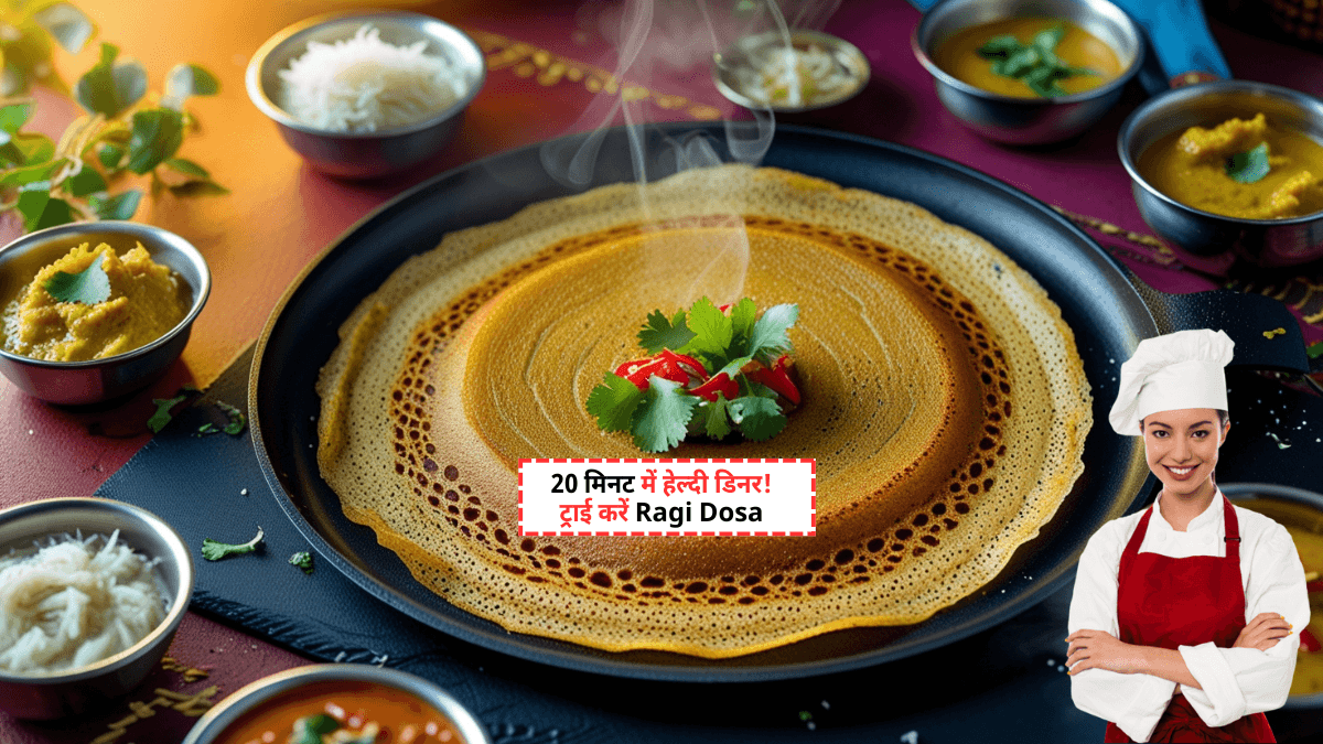 Ragi Dosa Recipe: 20 मिनट में बनाएं हेल्दी, क्रिस्पी डिनर बिना फर्मेंटेशन!