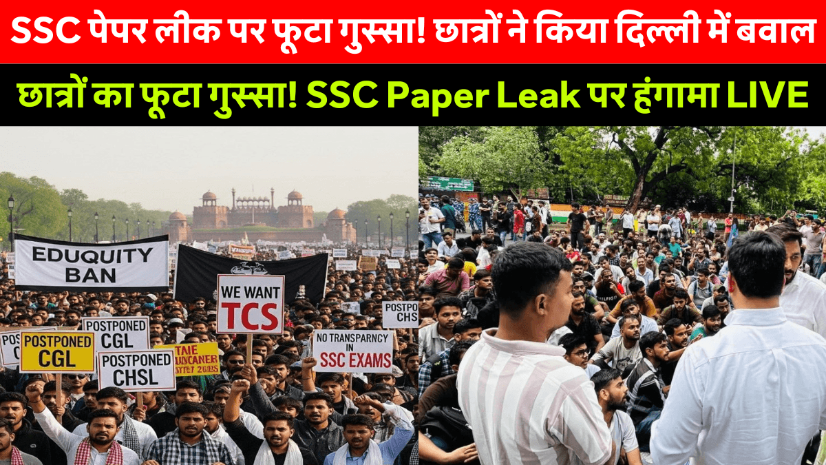 SSC Paper Leak पर छात्रों का बवाल! जंतर-मंतर बना हंगामे का गढ़ – पुलिस पर लाठीचार्ज का आरोप!