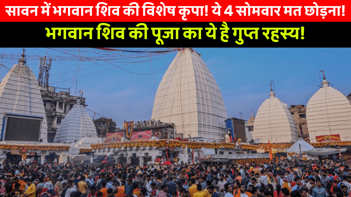Sawan 2025 में सिर्फ 4 सोमवार! जानिए क्यों भगवान शिव इन 29 दिनों में होते हैं सबसे ज्यादा प्रसन्न