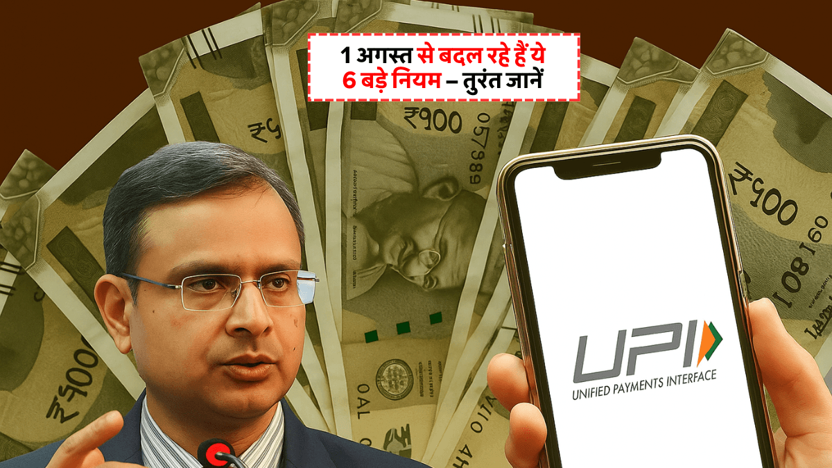 UPI Rule Change August 2025: 1 अगस्त 2025 से बदल जाएंगे ये 6 बड़े नियम
