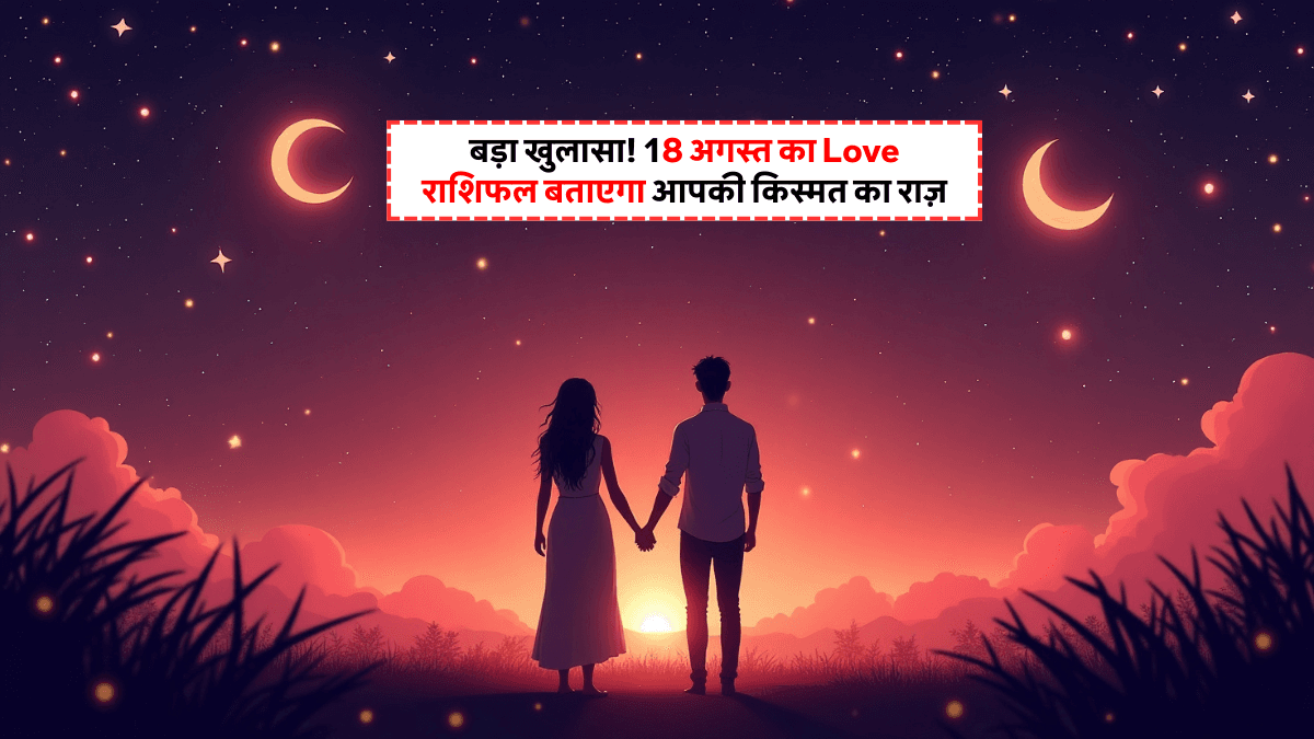 Aaj Ka Love Rashifal 18 August 2025: शनि गोचर से रिश्तों में आएंगे बड़े बदलाव