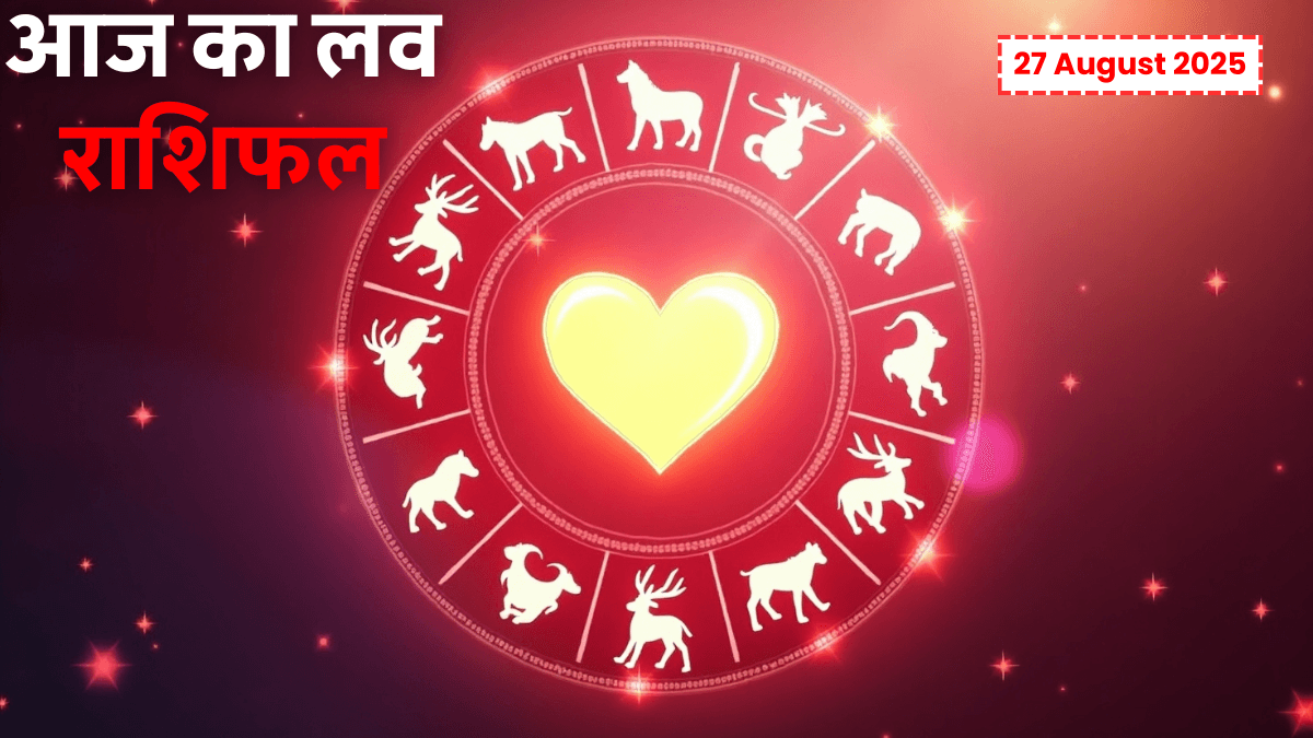 Aaj Ka Love Rashifal 27 August 2025: प्रेम और रिश्तों में नए रंग भरने का दिन