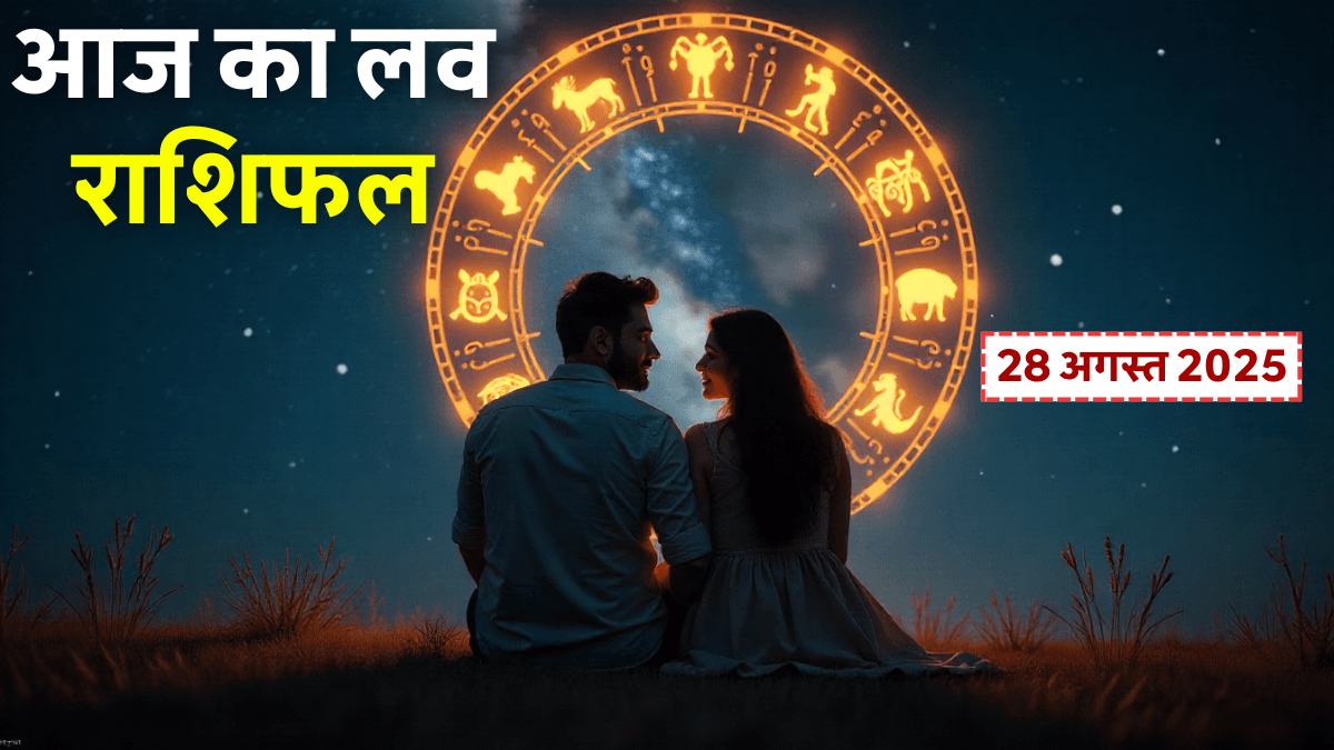Aaj Ka Love Rashifal 28 August 2025: आज के इन 3 लव राशिफल की खुलेगी किस्मत – जानें आज का भविष्यफल
