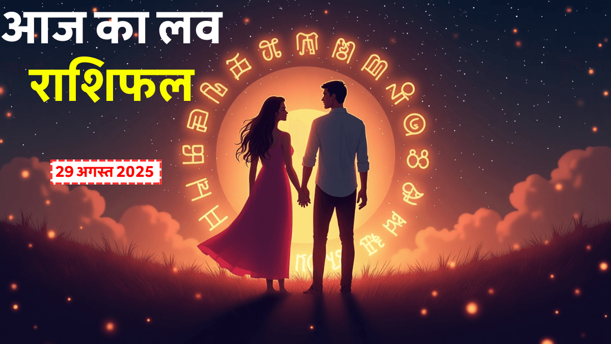 Aaj Ka Love Rashifal 29 August 2025: कौनसी राशि के लिए आज खुलेगा प्यार का नया अध्याय?