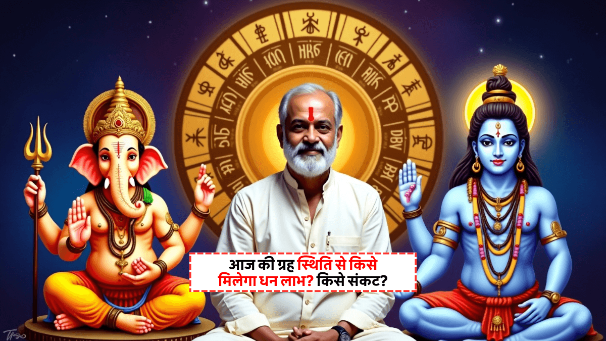 Aaj Ka Panchang 01 August 2025: जानिए आज के शुभ मुहूर्त, राहु काल, नक्षत्र और ग्रह स्थिति