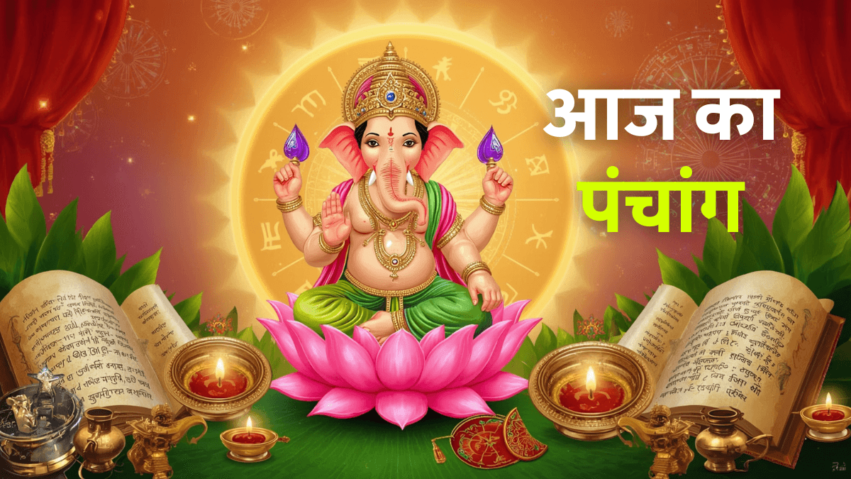 Aaj Ka Panchang 13 August 2025: जानिए शुभ-अशुभ समय और दिन की विशेष जानकारी
