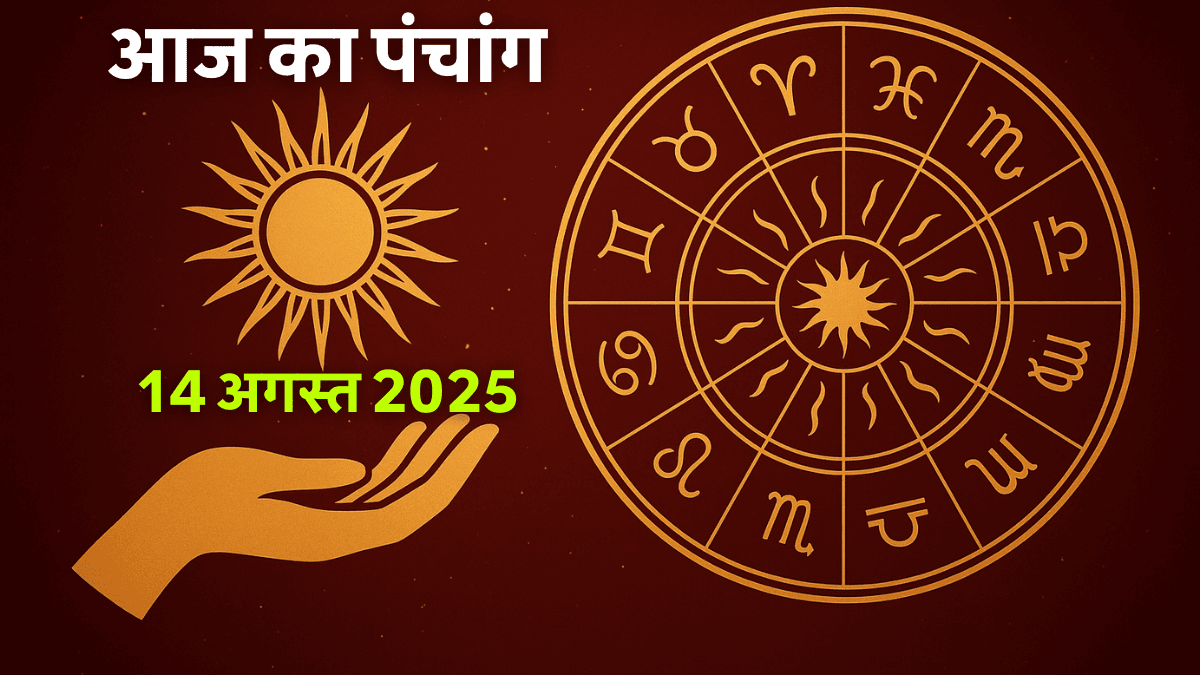 Aaj Ka Panchang 14 August 2025: जानिए आज के शुभ मुहूर्त और राहुकाल