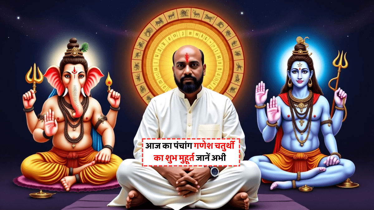 Aaj Ka Panchang 27 August 2025: गणेश चतुर्थी का शुभ मुहूर्त, राहुकाल और पूजा विधि जानें अभी