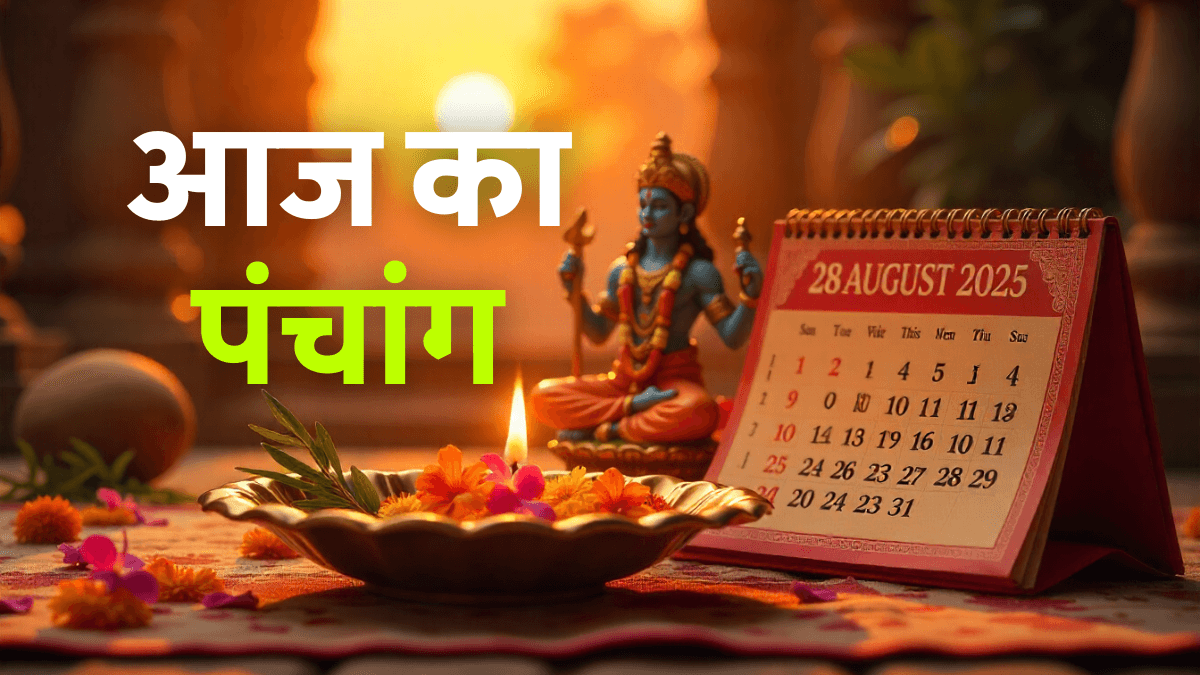 Aaj Ka Panchang 28 August 2025: राहुकाल से बचें, जानें आज के शुभ-अशुभ मुहूर्त और पंचमी व्रत का महत्व!