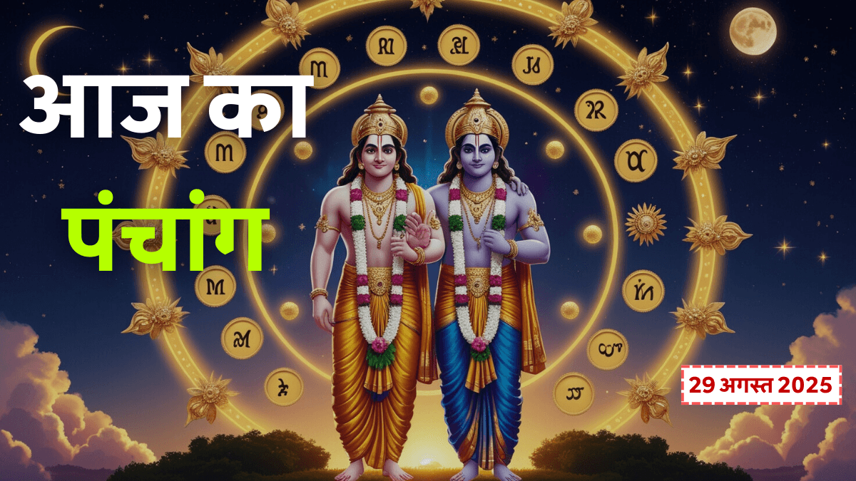 Aaj Ka Panchang 29 August 2025: हलछठ व्रत, राहुकाल और ग्रह गोचर से बदल जाएगी आपकी किस्मत!