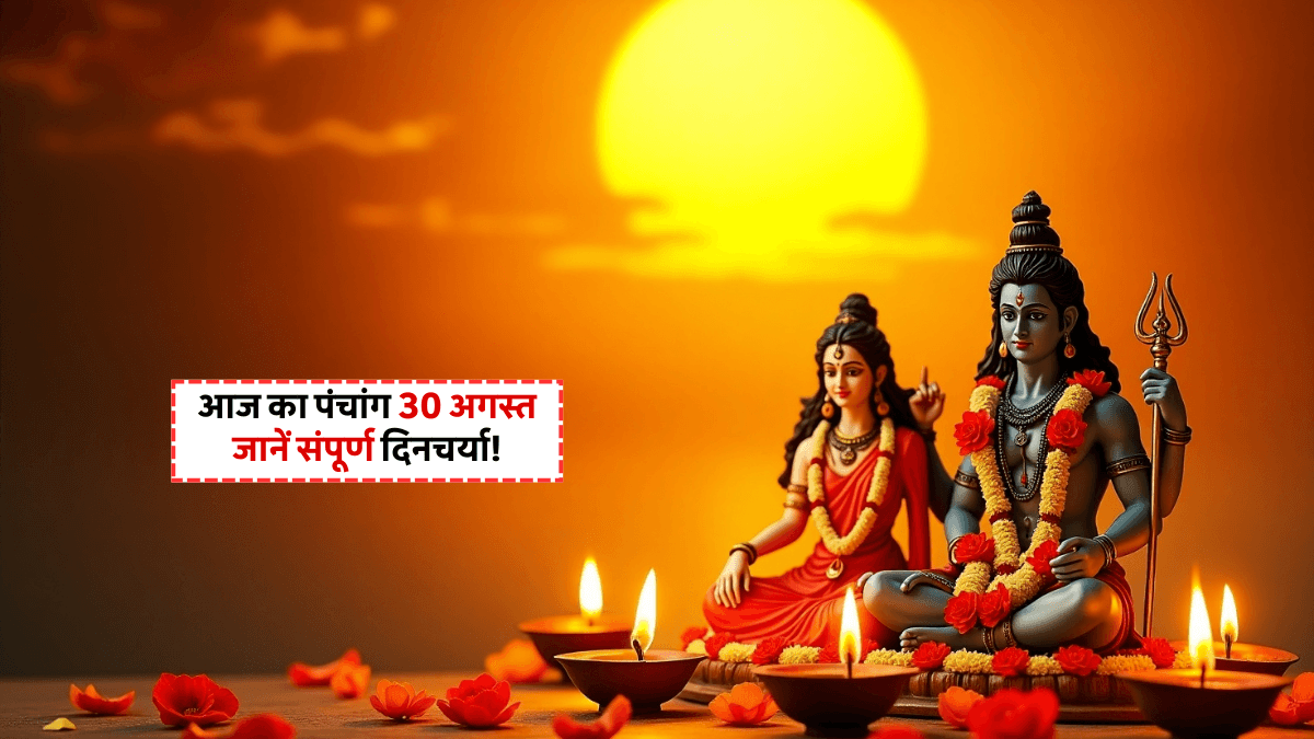 Aaj Ka Panchang 30 August 2025: संतान सप्तमी और ललिता सप्तमी के शुभ योग, जानें राहुकाल-शुभ समय