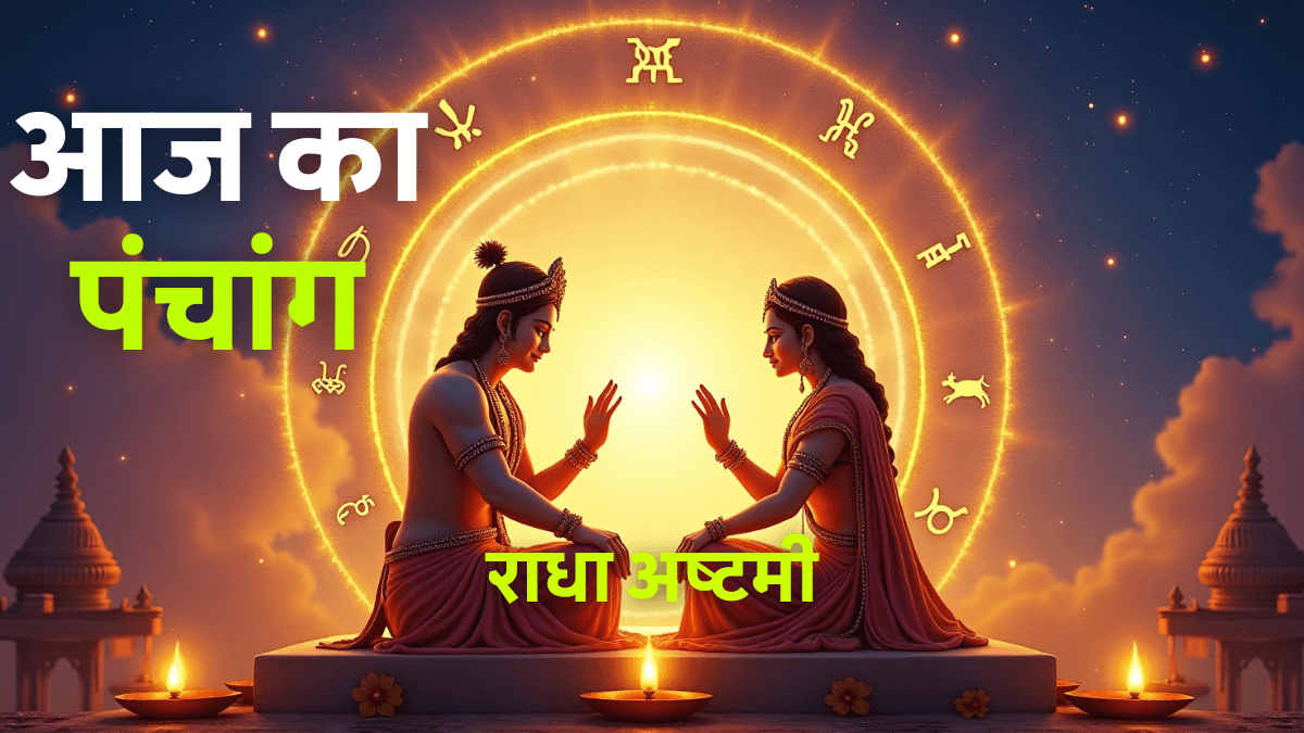 Aaj Ka Panchang 31 August 2025: जानें शुभ मुहूर्त, राहुकाल और राधा अष्टमी का महत्व
