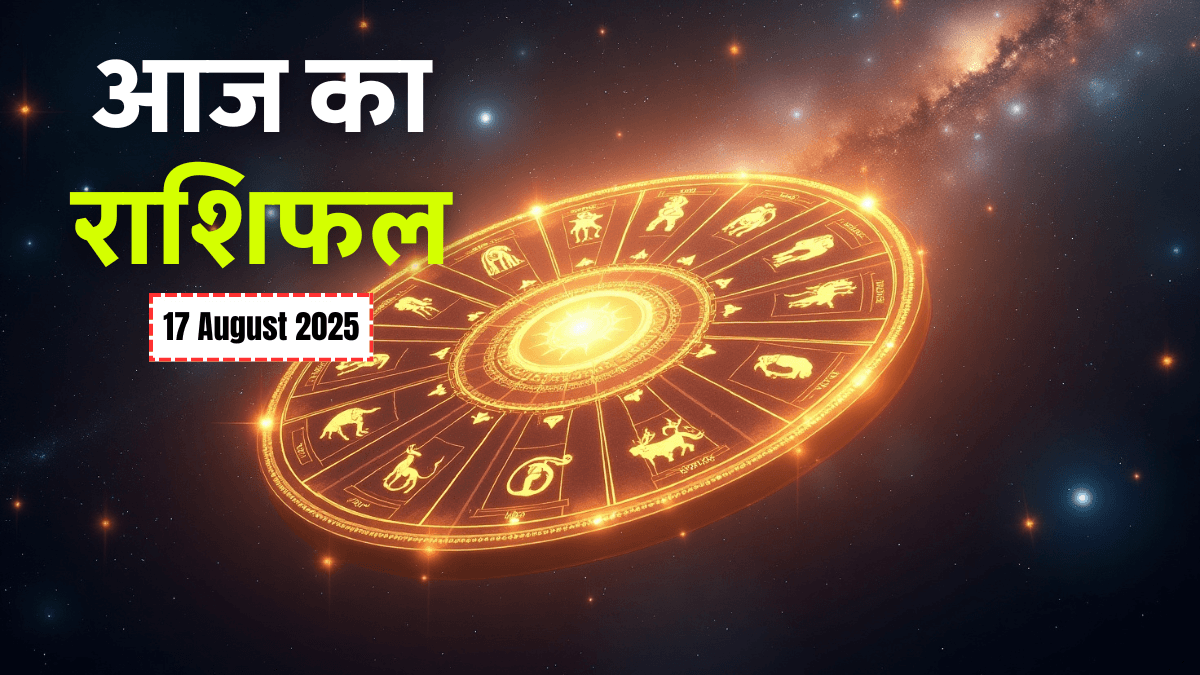 Aaj Ka Rashifal 17 August 2025: जानिए आज की सभी 12 राशियों का दैनिक भविष्यफल