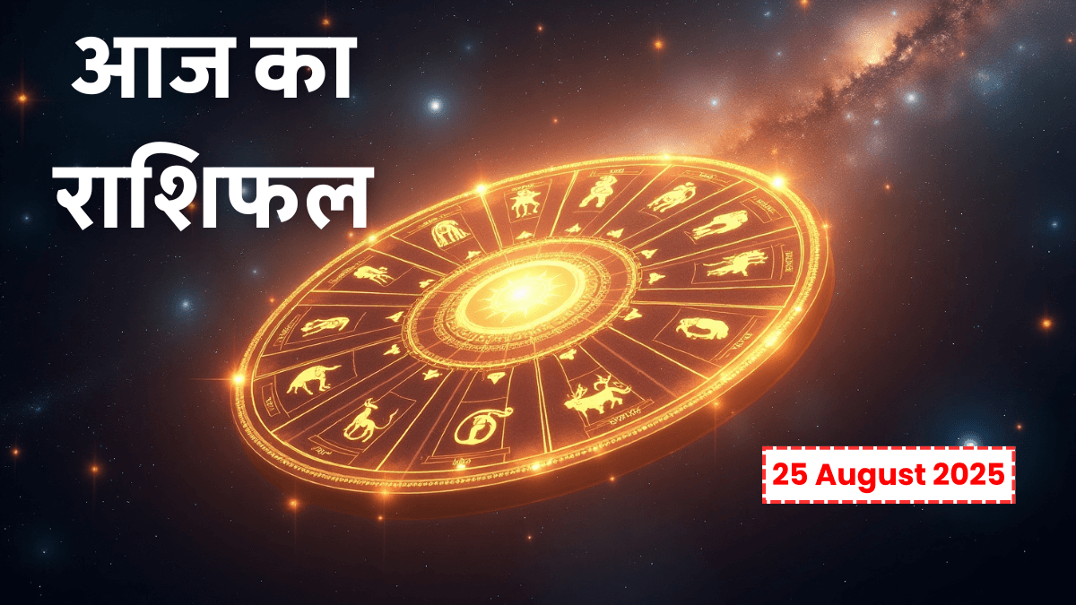 Aaj Ka Rashifal 25 August 2025: सोमवार का राशिफल, सभी 12 राशियों की भविष्यवाणी