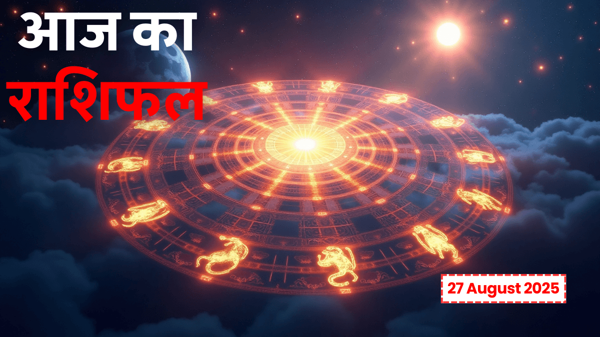 Aaj Ka Rashifal 27 August 2025: जानें कौन सी राशि को मिलेगा आर्थिक लाभ और किसे बरतनी होगी सावधानी