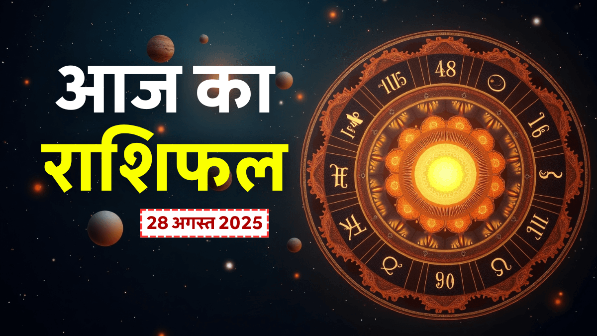 Aaj Ka Rashifal 28 August 2025: सिंह-तुला को मिलेगा धन लाभ, मकर रहें सावधान – पढ़ें 12 राशियों का गुरुवार राशिफल!