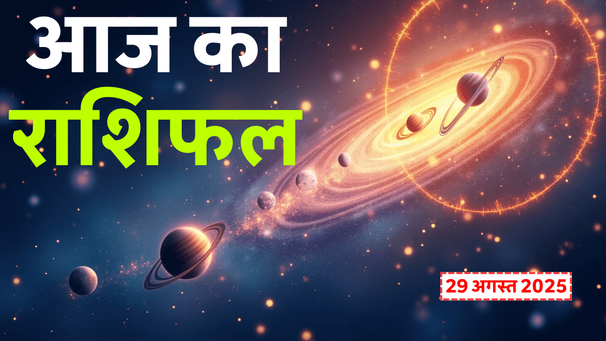 Aaj Ka Rashifal 29 August 2025: शुक्रवार को इन राशियों की चमकेगी किस्मत, जानें आज का भविष्यफल