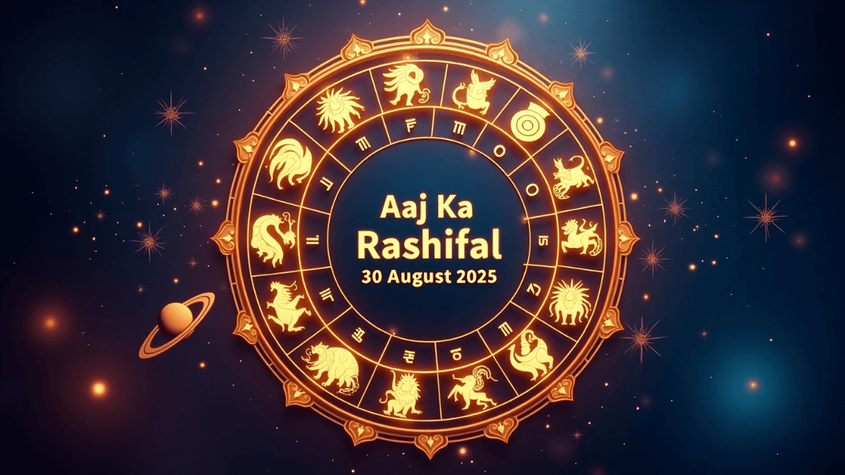 Aaj Ka Rashifal 30 August 2025: शनिवार को बदल जाएगी इन राशियों की किस्मत, जानें सभी 12 राशियों का हाल