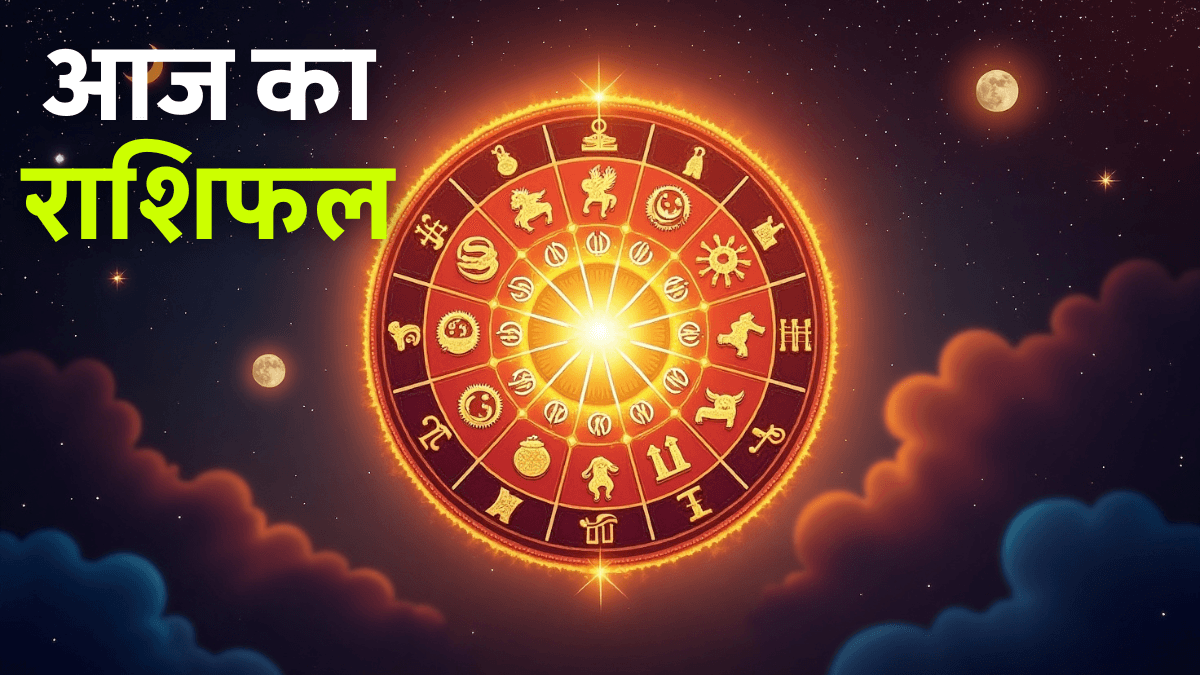 Aaj Ka Rashifal 31 August 2025: सभी राशियों के लिए रविवार का भाग्यफल
