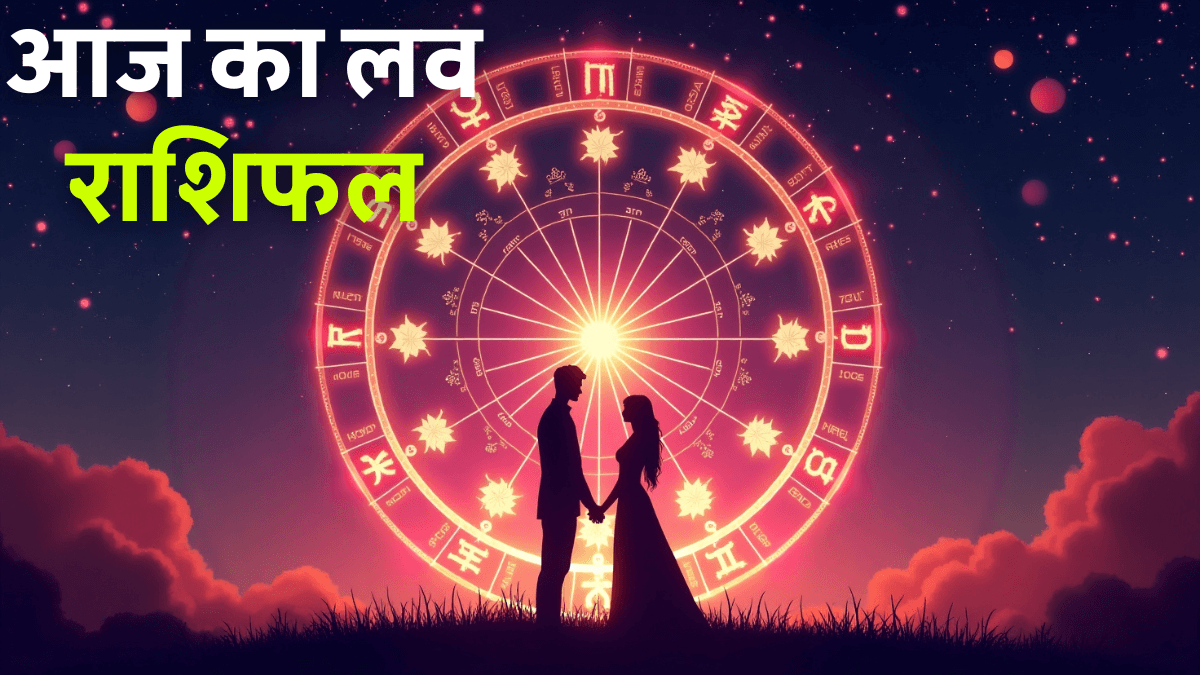 Aaj ka Love Rashifal 30 August 2025: किसे मिलेगा सच्चा प्यार और कौन खाएगा धोखा? जानें पूरा हाल