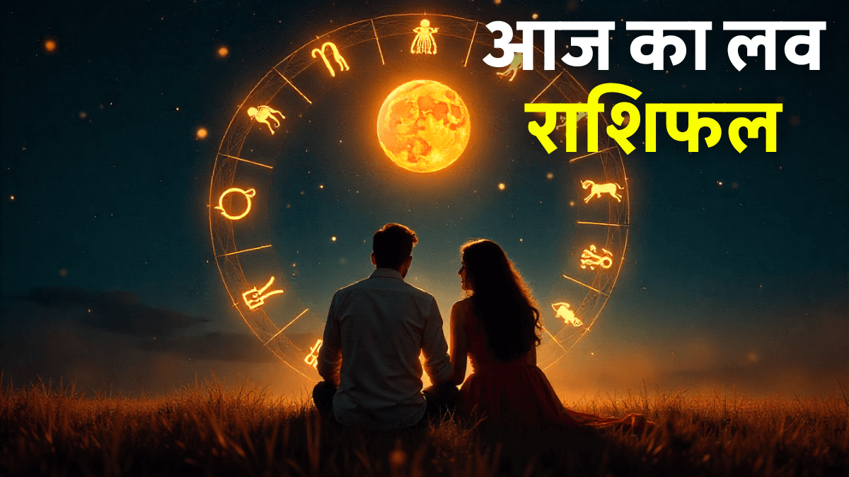 Aaj ka Love Rashifal 31 August 2025: प्यार और रिश्तों में कैसा रहेगा आज का दिन?