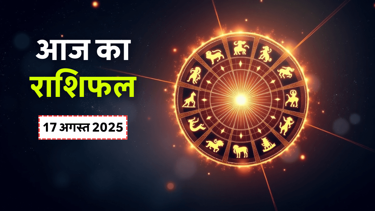 Aaj ka Rashifal 18 August 2025: सभी 12 राशियों का आज का दैनिक राशिफल