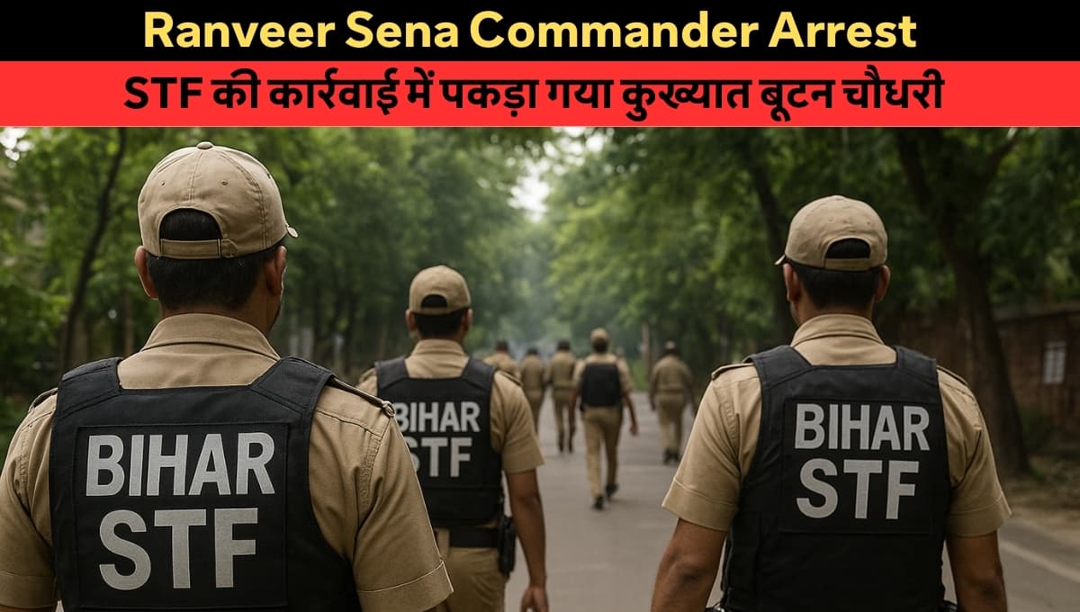 Ranveer Sena Commander Arrest: STF ने दबोचा रणवीर सेना का खूंखार चेहरा बूटन चौधरी!