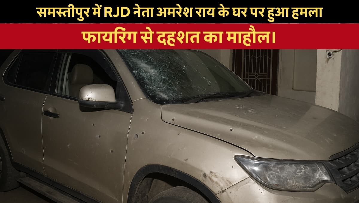 Amresh Rai Attack: समस्तीपुर में गोलियों की बौछार! RJD नेता अमरेश राय के घर पर खौफनाक हमला