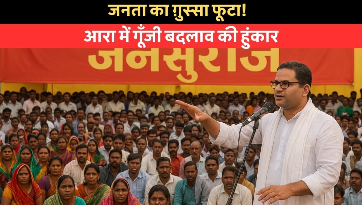 Bihar Badlaav Sabha Jansuraj: बिहार में उठी नई आंधी! बदलाव सभा ने क्यों मचा दी राजनीति में हलचल?