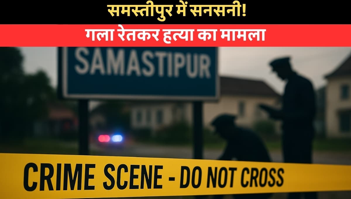 Woman Murdered Brutally: समस्तीपुर में खौफनाक वारदात! महिला की बेरहमी से हत्या, गांव में दहशत!