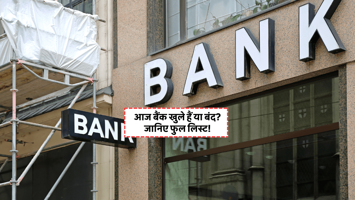 Bank Holiday Today August 2025: आज कौन से राज्यों में बैंक बंद रहेंगे? जानें अगस्त की पूरी लिस्ट
