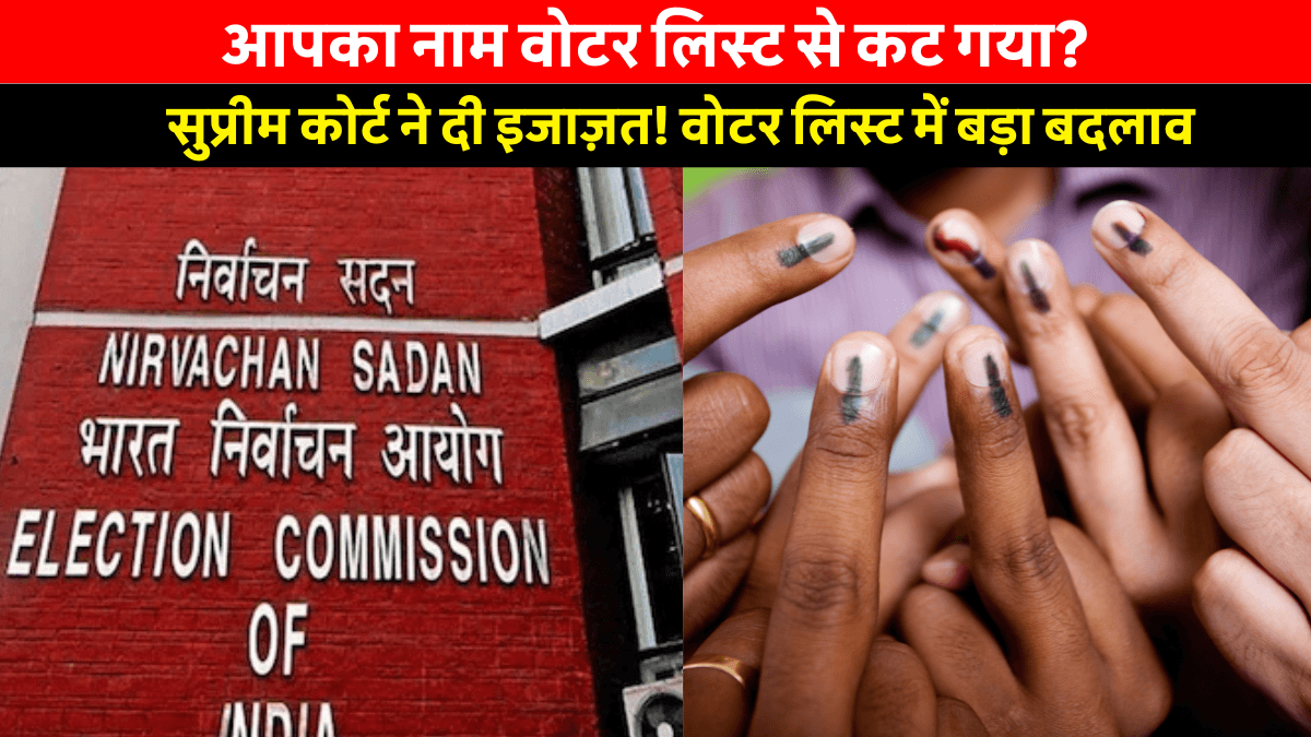 Bihar Voter List Revision: आज जारी हुई ड्राफ्ट वोटर लिस्ट, नाम कट गया हो तो घबराएं नहीं, अब ऐसे जोड़ें अपना नाम