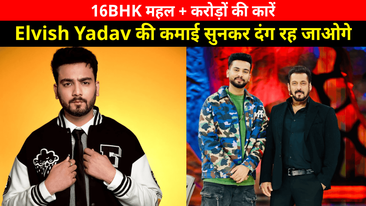 Elvish Yadav Net worth: 16BHK महल, लग्जरी कारें और ताबड़तोड़ कमाई का खुलासा