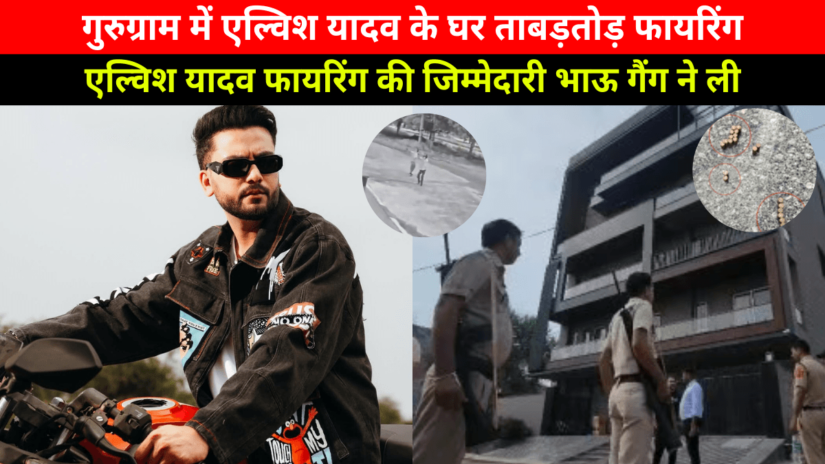 Elvish Yadav News: नया खुलासा एल्विश यादव फायरिंग केस में भाऊ गैंग ने ली जिम्मेदारी