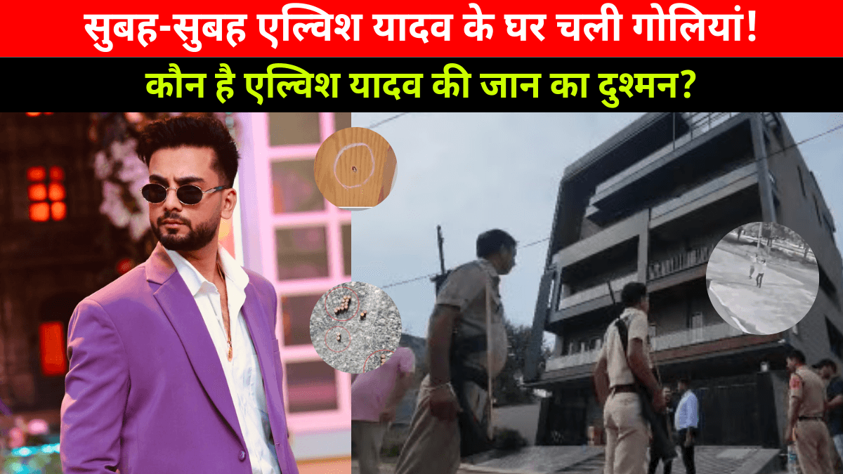 Firing At Youtuber Elvish Yadav: सुबह-सुबह एल्विश यादव के घर चली गोलियां! गुरुग्राम में फैली सनसनी
