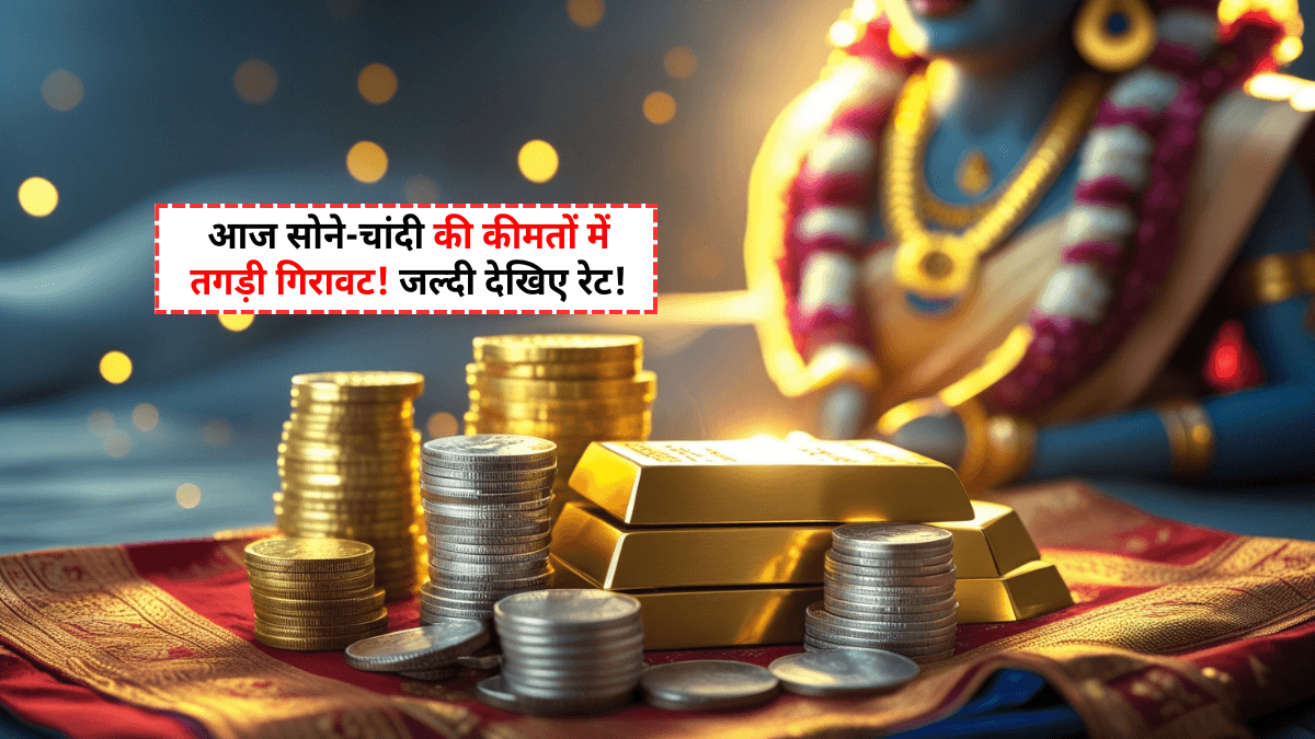 Gold and Silver Price Today 1 August 2025: सोने-चांदी की कीमतों में जबरदस्त गिरावट! जानिए अब 24K सोना कितने में मिल रहा है