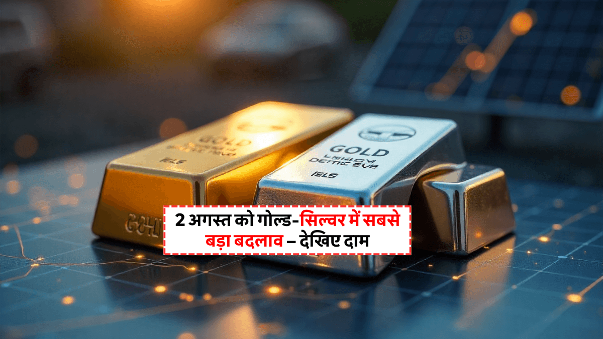 Gold and Silver Price Today 2 August 2025: सोना-चांदी का ताज़ा रेट, आज के भाव जानिए