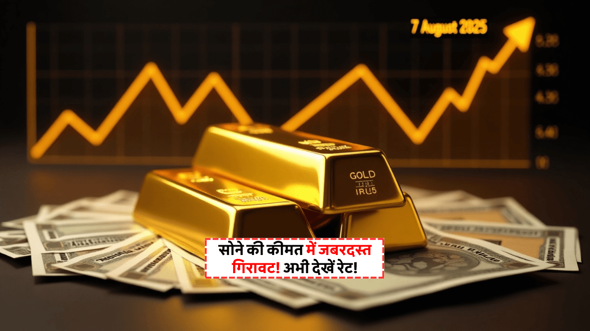 Gold and Silver Price Today 7 August 2025: आज सोना महंगा या सस्ता? जानिए 7 अगस्त को Gold Rate ने मचाया तहलका!